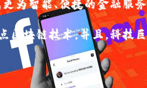   区块链如何推动新金融格局的变革 / 

 guanjianci 区块链,新金融,数字货币 /guanjianci 

区块链的基本概念与新金融的关联

区块链是一种去中心化的分布式账本技术，它的核心特性是透明性、安全性和不可篡改性。这种技术的出现，为金融行业带来了新的机遇和挑战。

金融是经济活动的重要组成部分，而新金融则是相对于传统金融而言的一种新型金融体系，它强调的是数字化、智能化和去中心化。随着区块链技术的不断发展，新金融体系的建立逐渐成为可能。

区块链的特点使得新金融在交易、结算、清算等环节中可以更加高效地实现。而且，通过智能合约等功能，区块链可以金融产品的开发和运营，降低成本，提高安全性。

区块链如何改变金融交易模式

在传统金融中，交易往往需要多层中介的介入，如银行、证券公司等。而区块链的去中心化特性使得交易能够在无中介的情况下直接完成。这意味着传统的交易流程可以被大幅简化，成本显著降低。

例如，在跨境支付中，传统金融机构需要经过多个银行的验证和清算，而基于区块链的支付系统可以实现瞬时资金转移，减少了时间和费用。

此外，区块链的透明性和可追溯性也为金融交易的合规性提供了保障。在每一笔交易的同时，区块链系统会在分布式网络中记录交易信息，所有的参与者都可以查看，确保了信息的开放和透明。

区块链与数字货币的关系

数字货币是区块链技术的重要应用之一，如比特币、以太坊等。这些数字货币基于区块链技术，通过去中心化的方式进行流通和交易。

与传统货币相比，数字货币具有交易安全、手续费用低和交易速度快的优势。尤其是在国际贸易中，数字货币可以有效地减少支付时间，降低汇率风险。

然而，数字货币的波动性和监管问题仍然是其发展的障碍。许多国家和地区对数字货币采取了不同的监管措施，以保障金融安全和防范风险。

区块链在新金融体系中的应用案例

在现实中，区块链技术已经开始在多个金融领域中发挥作用。例如，在供应链金融中，企业可以利用区块链来跟踪商品的流动，从而简化融资流程；在保险行业中，区块链有助于提高理赔效率，减少欺诈行为。

另外，在证券交易中，区块链技术可以实现实时结算，降低结算风险；在资产管理领域，区块链支持通过智能合约自动执行合约条款，提高透明度和有效性。

这些应用案例不仅展示了区块链的潜力，还为新金融的全面发展提供了实证依据。

区块链面临的挑战与未来展望

尽管区块链在金融领域展现出巨大的潜力，但其发展也面临着许多挑战。首先，技术的成熟度仍需提升，目前许多区块链项目还处于实验阶段，缺乏相应的规范和标准。

其次，安全问题也是不容忽视的。尽管区块链具有较高的安全性，但在智能合约等应用中，代码漏洞仍可能导致损失。此外，法律法规的滞后使得区块链的应用常常在合规上受到限制。

未来，随着技术的发展和成熟，相信区块链必将与新金融的发展相互促进，最终形成更为高效、安全和公平的金融体系。

相关问题探讨

1. 区块链技术具体如何实现去中心化？

区块链技术的去中心化是通过分布式网络来实现的。在一个区块链网络中，数据被分布在多个节点上，每一个节点都是网络的一部分，都可以记录和验证交易。当交易发生时，所有参与节点共同进行确认，形成共识。

这种共识机制不同于传统中心化系统中的信任模式。在中心化模式中，用户必须信任特定的中心实体（如银行或信用卡公司）来处理交易。而在区块链上，信任则是通过技术手段来实现的，因为利用了密码学和分布式账本，所有交易都需要经过网络中多个节点的验证，确保信息的一致性和真实性。

去中心化不仅降低了单点故障的风险，还能够抵御外部攻击。即使某个节点遭到攻击，网络其他节点仍能正常运作，保证整个系统的稳定性。这在金融领域尤为重要，因为金融交易要求极高的安全性和可靠性。

2. 区块链对传统金融从业者的影响是什么？

区块链技术的发展对传统金融从业者的影响深远。首先，区块链的出现可能会导致部分传统金融职位的消失，尤其是在后台处理和合规领域。由于区块链可以自动化处理交易和合约的执行，这部分岗位的需求将相应减少。

其次，金融从业者需要具备新的技能，以适应区块链时代的要求。金融科技（FinTech）领域的快速发展使得数据分析、智能合约编写及网络安全等技能变得越来越重要。传统的金融教育系统需要逐步调整课程，以培养能够驾驭这些新技术的人才。

然而，区块链技术的引入也为传统金融从业者提供了机遇。例如，金融机构可以通过借助区块链技术改进自身流程，提高效率，降低成本。同时，结合区块链的模式进行金融创新，也有可能创造出新的金融产品和服务。

3. 如何评估区块链技术在新金融中的价值？

评估区块链技术在新金融中的价值需要从多个维度进行考量。首先是成本方面，相较于传统模式，区块链能否降低交易及维持成本是一个重要评估指标。在很多情况下，区块链能够有效减少中介步骤，降低服务费用。

其次是效率的提升，区块链能够加快资金流动，也能减少交易的时间成本。例如，在跨境支付中，传统银行转账可能需要3-5个工作日，而通过区块链技术，资金可以在几分钟内到账。

此外，区块链的透明性和安全性也是其价值的重要组成部分。当所有的交易都可以追溯时，欺诈和不当行为的成本会大大增加，这对维护金融市场的健康与稳定至关重要。

4. 区块链可能带来的风险有哪些？

尽管区块链具有许多优势，但其潜在风险不容忽视。首先，技术风险是首要问题。许多区块链项目仍在发展阶段，可能存在代码漏洞、安全加密不足等问题。一旦发生安全事故，可能导致资金损失。

其次是合规风险，各国的监管政策对区块链和数字货币的态度各不相同，在集成的过程中，如何满足不同地区的法律法规成为一项挑战。缺乏统一的监管政策将可能使部分区块链应用面临较大的法律风险。

另外，市场风险不可忽视。区块链项目的环境变化，如技术进步、市场需求变化均可能对项目的发展造成影响。此外，市场竞争也可能导致某些项目的失败。

5. 未来区块链在新金融领域的趋势是什么？

未来，区块链在新金融领域的趋势是多样化与融合。在多个金融服务中，区块链技术将逐步与人工智能、大数据等其他技术相结合，形成更为智能、便捷的金融服务模式。

随着越来越多的企业和机构测试和实施区块链解决方案，区块链的应用场景将不断扩展，诸如保险、投资、资金清算等领域都将逐步试点区块链技术。并且，科技巨头和金融机构合作的案例将更加频繁，推动整个行业的创新。

总之，区块链技术将在新金融时代中扮演越来越重要的角色，推动金融体系的演变与发展。