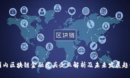 国内区块链金融龙头企业解析及未来发展趋势