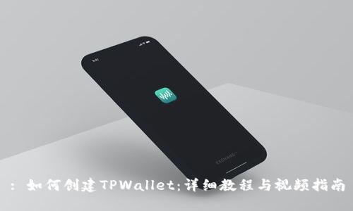: 如何创建TPWallet：详细教程与视频指南