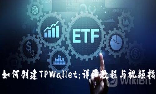 : 如何创建TPWallet：详细教程与视频指南