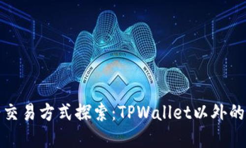 博饼交易方式探索：TPWallet以外的选择