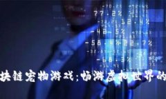 度小满区块链宠物游戏：畅游虚拟世界的全新体