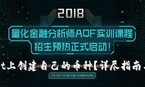 如何在TPWallet上创建自己的币种？详尽指南与常见问题解答