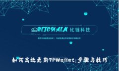 如何高效更新TPWallet：步骤与技巧