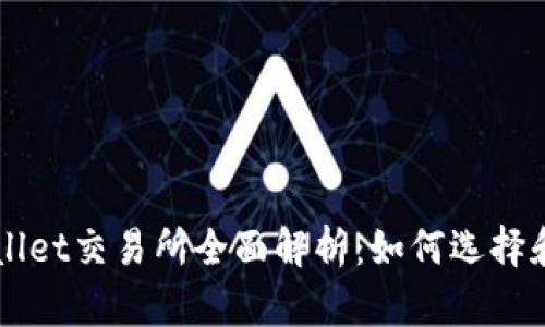 TPWallet交易所全面解析：如何选择和使用