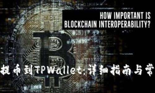 如何将BNB提币到TPWallet：详细指南与常见问题解答