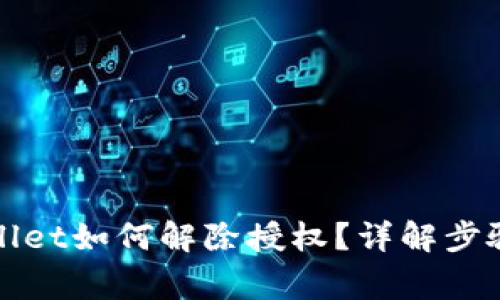 最新版TPWallet如何解除授权？详解步骤与注意事项