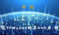 如何通过TPWallet购买BNB币：详细指南