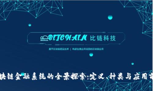 区块链金融系统的全景探索：定义、种类与应用前景