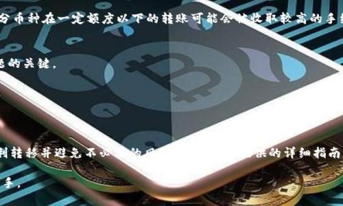 jiaoti如何将TPWallet中的资金转移到币安交易所/jiaoti
TPWallet, 币安, 数字货币转账/guanjianci

一、引言
对数字货币投资者而言，将资金从一个钱包转移到另一个平台是常见的操作。TPWallet作为一个广受欢迎的钱包，支持多种数字货币的存储和转账。而币安则是全球最大的加密货币交易所之一，拥有丰富的交易对和高流动性。因此，如何将TPWallet的资金顺利转移到币安，成为许多用户关注的焦点。本文将详细介绍这一过程，包括必要的前期准备、转账步骤、常见问题等。

二、TPWallet与币安概述
首先，我们需要了解TPWallet和币安的基本信息。TPWallet是一款多链钱包，用户可以安全地存储、转账和管理不同类型的数字资产。币安则是一个提供多种加密货币交易的交易平台，用户可以在上面进行买卖，也支持数字货币的提现和存入。

在进行转账之前，用户需要确保他们在这两个平台上都完成了注册，并且在币安上完成了身份验证，确保可以进行存取款操作。

三、如何将资金从TPWallet转移到币安
将资金从TPWallet转移到币安的步骤相对简单，以下是详细操作步骤：

h41. 准备工作/h4
确保你的TPWallet中有足够的资金，并确认你要转移的数字货币支持在币安的交易。用户还需要确保在币安中有对应的充值地址。

h42. 获取币安的充值地址/h4
登录你的币安账户，选择“钱包”选项，点击“充值”。在接下来的列表中选择你要转移的数字货币，币安将会生成一个唯一的充值地址。复制这个地址。

h43. 使用TPWallet进行转账/h4
打开你的TPWallet，选择“转账”选项。在发送地址栏中粘贴刚才复制的币安充值地址，然后输入转账金额。再次确认所有信息无误，包括数字货币类型、金额以及接收地址。确保超出转账金额的部分不会被意外转出。

h44. 确认并提交交易/h4
完成上述操作后，点击“确认”。TPWallet会要求你输入密码、采用指纹识别或其他形式的验证来确认交易。完成这些步骤后，交易会被提交到区块链网络，等待矿工确认。

h45. 检查币安的充值状态/h4
转账成功后，用户需要在币安钱包中查看接收的状态。通常情况下，转账会在几分钟到数小时内完成，具体时间取决于区块链的繁忙程度。

四、转账的常见问题解答
在转账过程中，用户可能会遇到一些问题。以下是常见的问题及其解决方案：

h41. 转账后资金没有及时到账怎么办？/h4
由于区块链网络的拥堵，财务转账确认可能需要时间。用户可以在TPWallet中查看交易记录并获取交易哈希值，使用区块浏览器进行查询。如果确认已经处理，但币安账户仍未收到，建议联系币安客服，提供交易哈希以便他们进行进一步调查。

h42. 如何确保充值地址的安全性？/h4
为了确保充值地址的安全性，用户在复制地址时必须小心。建议通过官方渠道获取地址，确保在安全的网络环境中进行操作。不要在不可信的地方输入自己的账户信息或地址，防止被钓鱼。

h43. 转账额度有限制吗？/h4
是的，不同的币种在TPWallet和币安都有不同的转账限额。这些限制通常在平台的FAQ或者充值页面中会有所说明，用户在转账前最好对此进行了解。此外，部分币种在一定额度以下的转账可能会被收取较高的手续费。

h44. 如果转错地址怎么办？/h4
如果用户不小心将资金转账到错误的地址，这几乎是不可逆的。用户需要联系区块链服务提供商，说明情况尝试追回资金。转账前仔细检查地址是避免此类问题的关键。

h45. 是否需要支付交易费用？/h4
是的，转账过程中会产生网络交易费用，这些费用是支付给矿工的。费用的高低通常取决于网络拥堵情况，用户在转账时可以选择适合的费用级别。

五、总结
在数字货币的世界中，将资金从TPWallet转移至币安是一项基本而又重要的技能。用户在进行转账之前，应充分了解所涉及的步骤和注意事项，以确保资金顺利转移并避免不必要的风险。通过本文提供的详细指南，相信用户能够无障碍地进行资金转移，从而更好地进行数字资产管理与投资。

在不断发展的数字货币市场，安全和效率是每位投资者必须优先考虑的因素。希望这篇文章能为大家提供有效的指导，使他们在数字资产的管理上更加得心应手。