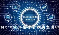 如何在TPWallet BSC上安全管理和交易USDT：完整指南