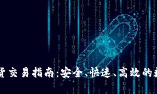 TPWallet现货交易指南：安全、快速、高效的数字资产管理