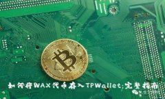 如何将WAX代币存入TPWallet：完整指南