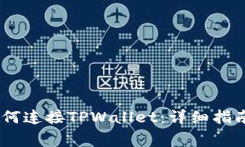 PancakeSwap如何连接TPWallet：详细指南及常见问题解答
