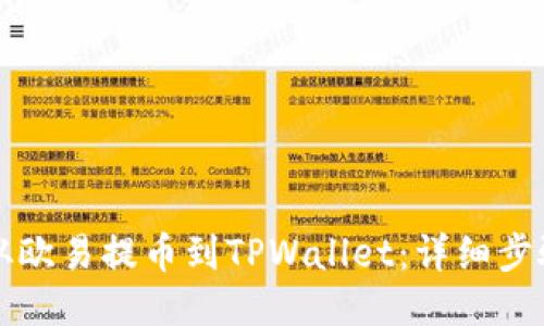 如何从欧易提币到TPWallet：详细步骤指南