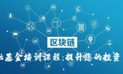 区块链金融基金培训课程：提升您的投资与管理能力