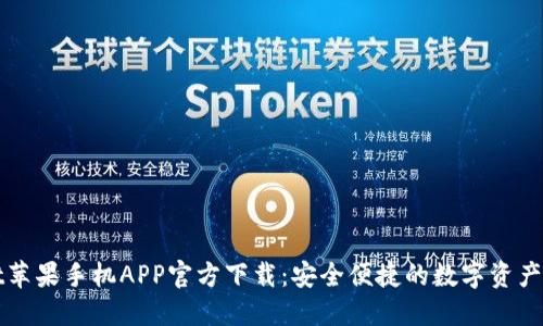 TPWallet苹果手机APP官方下载：安全便捷的数字资产管理工具