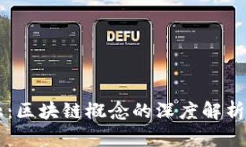 解码新金融：区块链概念的深度解析与未来展望