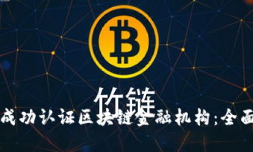 如何成功认证区块链金融机构：全面指南