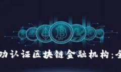 如何成功认证区块链金融机构：全面指南
