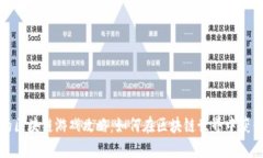 疯狂的区块链游戏攻略：如何在区块链世界中获