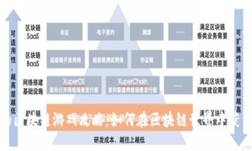 疯狂的区块链游戏攻略：如何在区块链世界中获得收益