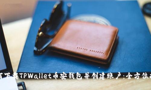 如何下载TPWallet币安钱包并创建账户：全方位指南