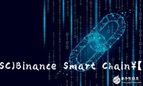 TPWallet是否支持BSC（Binance Smart Chain）？详尽解析与应用实例