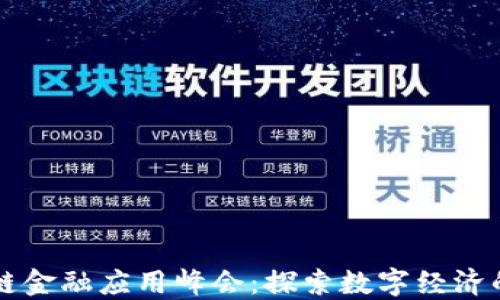 
区块链金融应用峰会：探索数字经济的未来