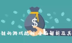 区块链的游戏规则：全面解析及其影响