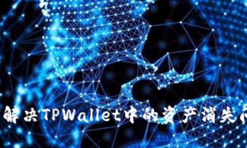 如何解决TPWallet中的资产消失问题？