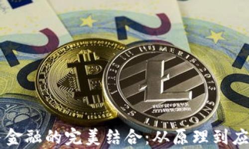 
区块链技术与金融的完美结合：从原理到应用的全面解析