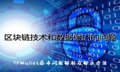 TPWallet吞币问题解析及解决方法