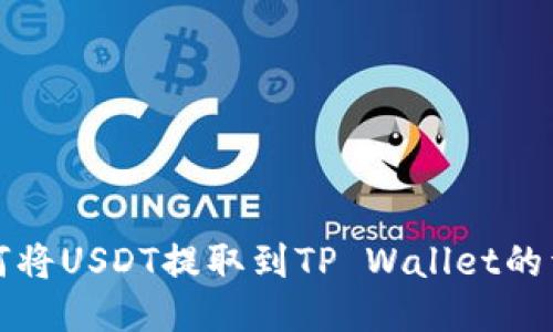 抹茶如何将USDT提取到TP Wallet的详细指南