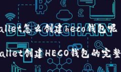 tpwallet怎么创建heco钱包呢TPWallet创建HECO钱包的完