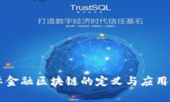 国际金融区块链的定义与应用分析