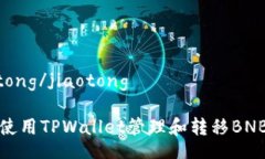 jiaotong/jiaotong如何使用TPWallet管理和转移BNB资产