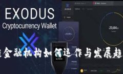 区块链金融机构如何运作与发展趋势分析