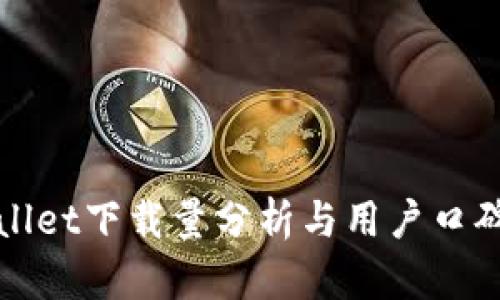 TPWallet下载量分析与用户口碑评测