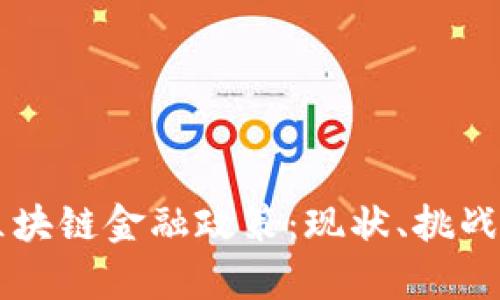 深入解析区块链金融政策：现状、挑战与未来展望