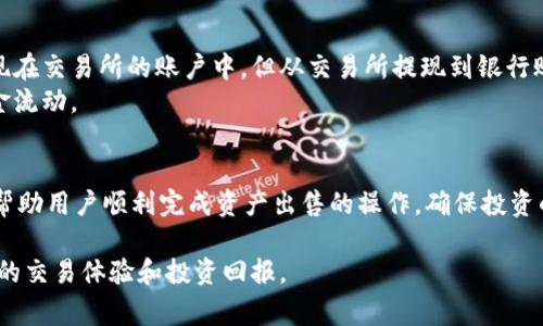   如何将TPWallet中的资产出售？详细操作指南及常见问题解答 / 

 guanjianci TPWallet, 资产出售, 加密货币 /guanjianci 

在当前的数字经济时代，越来越多的人选择通过加密货币投资来实现财富增值。TPWallet作为一个流行的数字货币钱包平台，吸引了大量用户。对于许多新手用户来说，如何将TPWallet中的资产卖掉可能是一项挑战。在这篇文章中，我们将深入探讨TPWallet中的资产出售过程，同时还会回答与之相关的常见问题，以帮助用户顺利完成这一操作。

### TPWallet简介
TPWallet是一款多功能的去中心化数字钱包，它支持多种主流的加密货币，并提供了安全的存储和交易功能。随着数字货币市场的迅速发展，TPWallet成为了许多投资者和交易者的首选。

### 为什么要出售TPWallet中的资产
出售TPWallet中的资产，可能是因为多种原因：需要兑现收益、减持投资风险、资金周转、或是市场行情的变化等。无论出于何种原因，了解如何有效且安全地出售资产至关重要。

### 如何在TPWallet中出售资产
这部分将详细介绍如何在TPWallet中出售资产的具体步骤。

#### 步骤一：打开TPWallet应用
首先，确保你已经下载并安装了最新版本的TPWallet应用。然后，通过输入密码或其他安全验证方式登录到你的账户。

#### 步骤二：选择要出售的资产
在主界面，找到你希望出售的加密货币。在资产列表中，点击进入该币种的详情页面。

#### 步骤三：选择交易所或平台
TPWallet允许用户通过多个交易所进行资产交易。你需要选择想要使用的交易所，确保该平台支持你要出售的币种。

#### 步骤四：填写出售订单
选定交易所后，点击“出售”或“交易”选项。根据市场行情填写出售数量和价格。系统会自动显示当前的市场价格，你可以选择市价单或限价单。

#### 步骤五：确认交易信息
在提交交易之前，请仔细核对你填写的交易信息，确保所有细节都正确无误。确认后，点击“提交”按钮。

#### 步骤六：等待交易完成
交易提交后，系统将开始处理你的订单。这可能需要一定的时间，具体时间取决于网络拥堵情况和交易所处理速度。

#### 步骤七：提取资金
一旦交易完成，你将会收到通知。此时，可以选择将资金提取到你的银行账户或其他钱包中。请务必确认提取时的地址和信息，以防出现错误。

### 相关常见问题解析
在实际操作过程中，用户可能会遇到以下问题。我们将逐个对这些问题进行深入解析。

#### 问题一：TPWallet支持哪些交易所？
TPWallet支持哪些交易所？
TPWallet本身作为一个加密钱包，并不直接进行交易，但它与多个交易所建立了连接，如Binance、Huobi等。用户在出售资产时，应该查看各个交易所的支持列表以及手续费信息，选择最适合自己的交易所进行交易。有些交易所可能会对新用户提供优惠，同时也要注意每个交易所的提款限制与安全性。
此外，不同的交易所会支持不同的币种，有些可能不支持某些小众的加密货币。因此，在选择交易所时，可以参考相关的市场评价和用户反馈，选择一个信誉良好且安全的交易平台。

#### 问题二：出售资产需要支付哪些费用？
出售资产需要支付哪些费用？
在TPWallet中进行资产出售时，用户需要了解相关的费用。主要费用包括交易手续费和提取费用。交易手续费是交易所根据成交金额收取的费用，通常以一定的百分比形式存在，具体依赖于所选择的交易所和市场的情况。
此外，从交易所提取到账户时，可能会收取一定的提取费用，这是交易所对网络费用和处理费用的补偿。这些费用会在交易所的官方网站上有详细说明，因此用户在进行交易之前，应仔细阅读相关条款，以避免意外的支出。

#### 问题三：如何确保资产交易的安全性？
如何确保资产交易的安全性？
资产交易的安全性是每位投资者非常关心的问题。要确保个人及交易安全，可以从以下几个方面着手：首先，选择信誉良好的交易平台，确保其拥有完善的安全体系，如两步验证、冷钱包存储等。其次，在进行任何交易时，请确保所使用的网络连接安全，避免在公共Wi-Fi网络中进行交易，最好使用私密、可信的网络。
再次，务必保护好自己的钱包私钥和密码，避免通过邮件或社交平台分享敏感信息。最后，我们建议用户定期更新钱包应用程序，以免受到已知漏洞的影响。通过综合运用这些安全措施，用户可以在一定程度上降低资产交易过程中可能面临的风险。

#### 问题四：售价如何确定，能否设定卖出价格？
售价如何确定，能否设定卖出价格？
确定出售价格是随市场波动而变化的。用户在选择出售资产时，有两种常见的定价方式：市价单和限价单。市价单是在当前市场价格下快速成交的一种方式，适合急需出售的情况。而限价单则允许用户设定自己希望的出售价格，若市场价格到达设定价格，则会自动成交。这种方式适合对价格有明确预期的用户。
在设定卖出价格时，建议关注市场行情走势，同时可以借助一些行情分析工具来判断价格的合理区间。掌握市场动向，有助于用户做出更有利的出售决策。

#### 问题五：售出资产后，资金何时到帐？
售出资产后，资金何时到帐？
资金到账时间通常取决于多个因素，包括所选交易所的处理速度、网络繁忙情况以及所选的提现方式等。在大多数情况下，交易完成后，资金会很快出现在交易所的账户中，但从交易所提现到银行账户或其他钱包时，可能会因处理方式不同而有所延迟。
另外，一些交易所会有特定的提现时间限制，例如仅在工作日处理提现请求，因此用户在进行资金提取前，最好查阅相关的提现政策，以便合理安排资金流动。

### 结论
通过以上的详细介绍和分析，相信你已对如何在TPWallet中出售资产有了更深入的理解。无论是操作流程、安全措施，还是常见问题的解答，目的在于帮助用户顺利完成资产出售的操作，确保投资的安全与便捷。

如果你还有其他相关的问题或遇到难以解决的困难，欢迎在评论区留言，我们会尽力为你解答。希望每位加密货币投资者都能在TPWallet中收获更好的交易体验和投资回报。