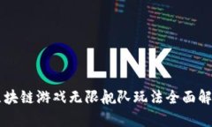 区块链游戏无限舰队玩法全面解析