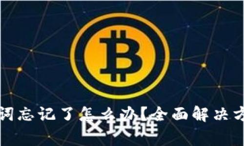 tpwallet助记词忘记了怎么办？全面解决方案与注意事项