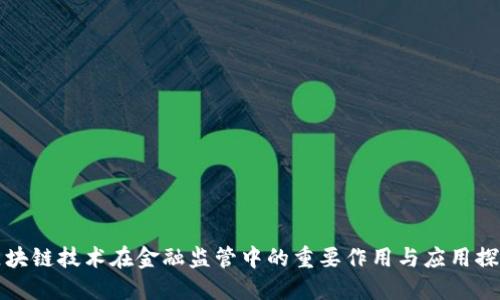 区块链技术在金融监管中的重要作用与应用探讨