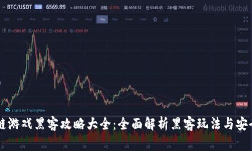 区块链游戏黑客攻略大全：全面解析黑客玩法与安全防范