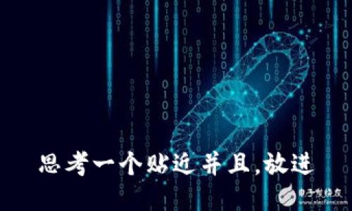 思考一个贴近并且，放进