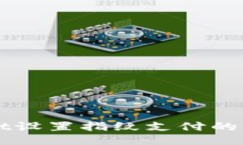 TPWallet设置指纹支付的详细指南