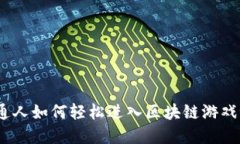 : 普通人如何轻松进入区块链游戏世界？