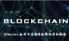 TPWallet：如何申请转账权限的详细指南