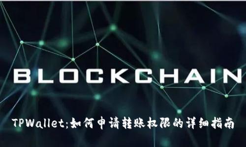 TPWallet：如何申请转账权限的详细指南